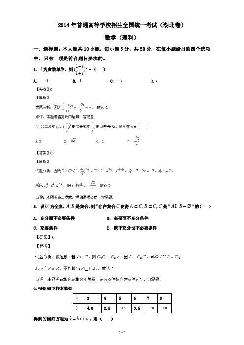 2014年高考真题——理科数学(湖北卷)解析版_Word版含解析