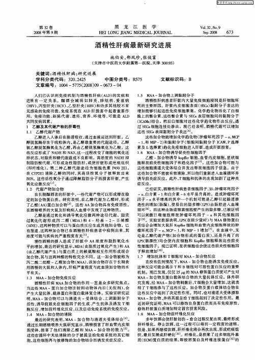 酒精性肝病最新研究进展