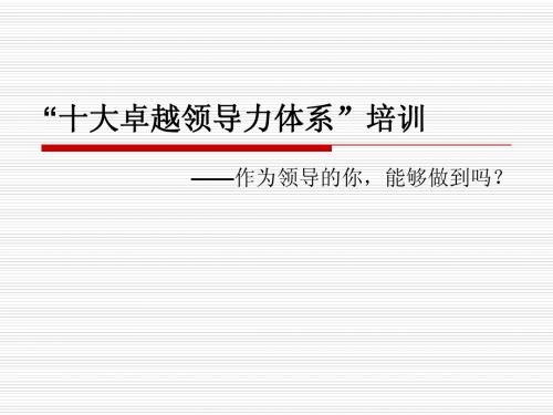 十大卓越领导力体系