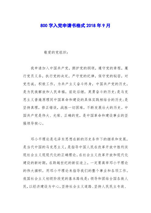 800字入党申请书格式2018年9月