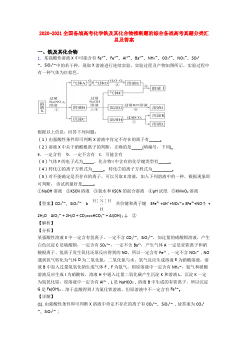2020-2021全国备战高考化学铁及其化合物推断题的综合备战高考真题分类汇总及答案