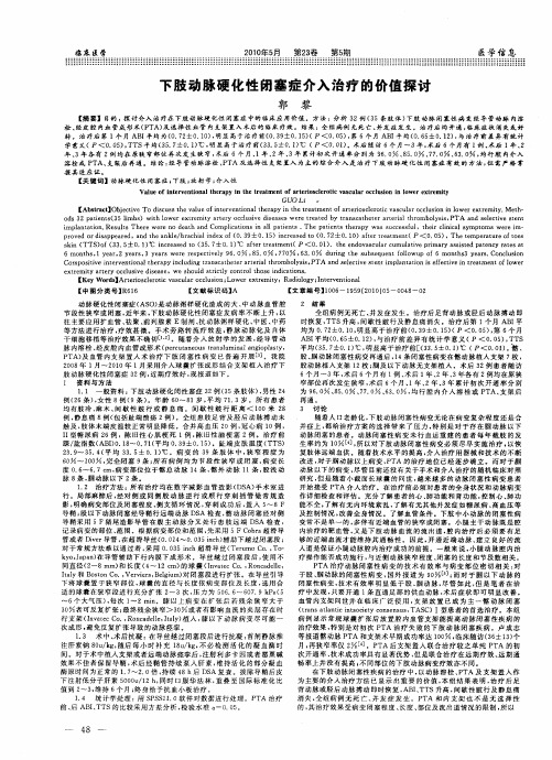 下肢动脉硬化性闭塞症介入治疗的价值探讨