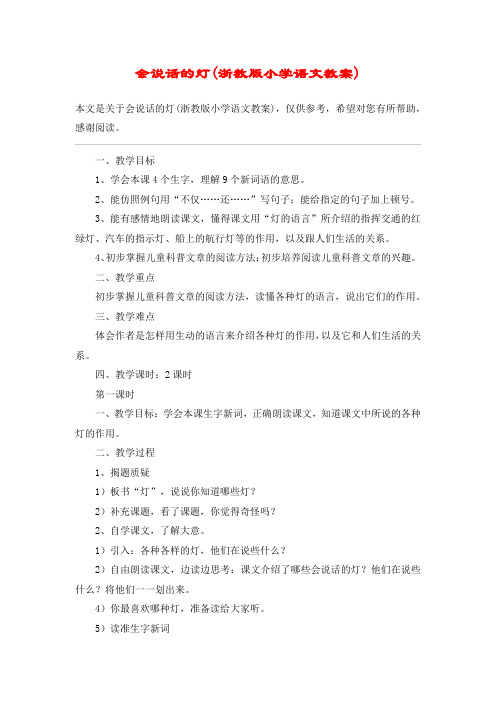 会说话的灯(浙教版小学语文教案)_教案教学设计