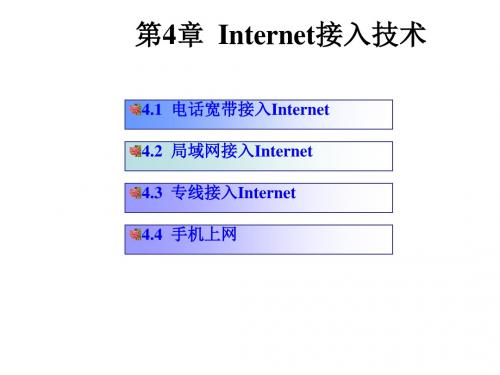 计算机网络基础教程第4章Internet接入技术