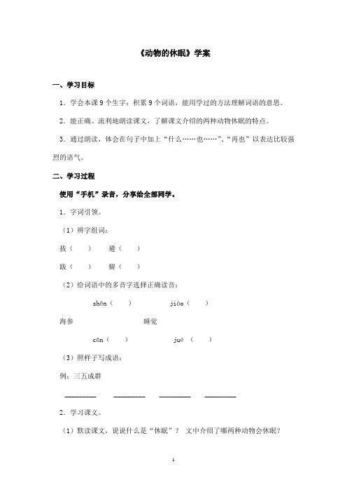 最新沪教版小学语文三年级上册《动物的休眠》优秀学案(精品)