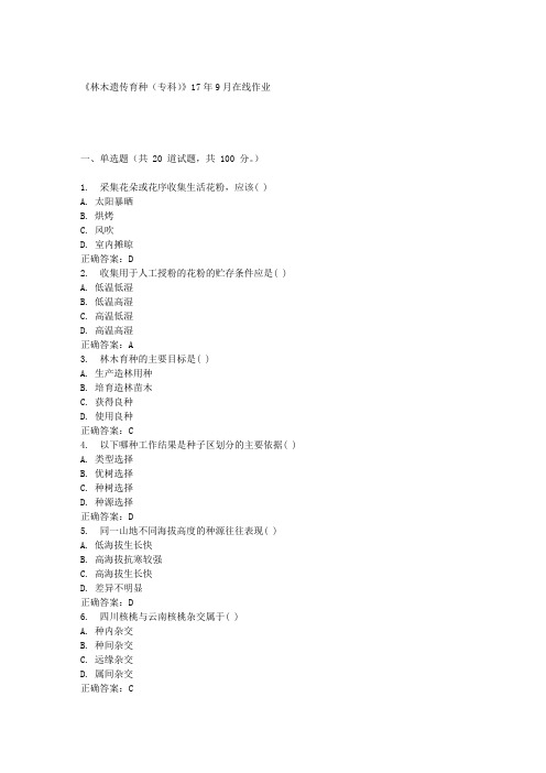 《林木遗传育种(专科)》17年9月在线作业满分答案