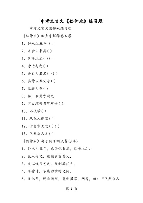 中考文言文《伤仲永》练习题-精选文档