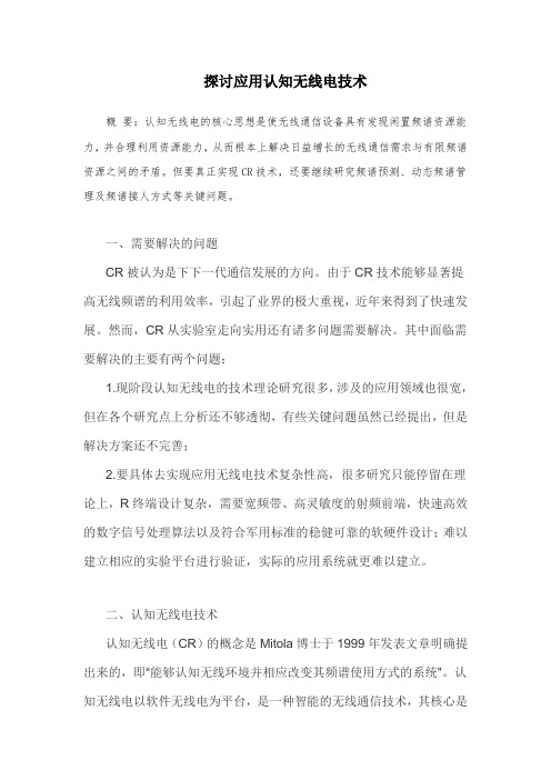探讨应用认知无线电技术
