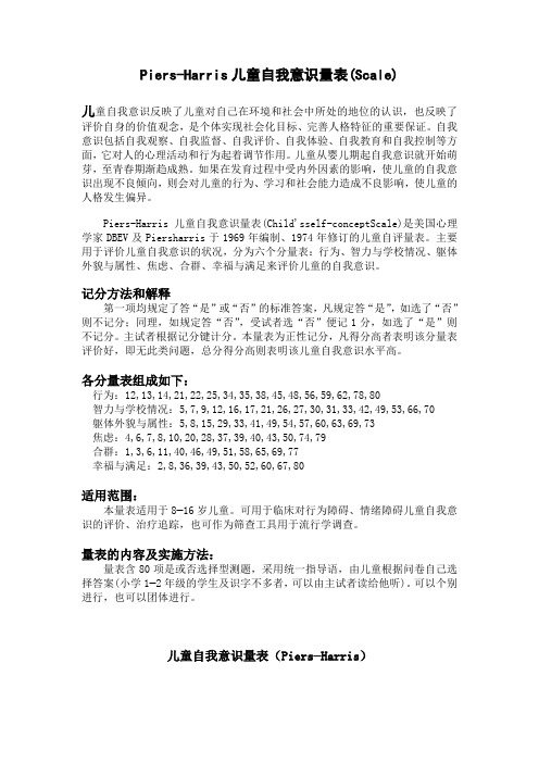 Piers自我意识量表