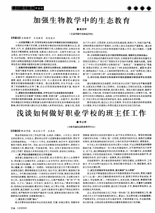 浅谈如何做好职业学校的班主任工作