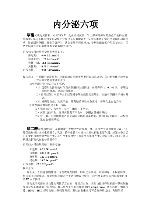 内分泌六项
