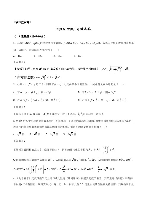 专题1.5 立体几何(测试卷) 备战2018高考高三二轮文数一本过精品(新课标版) Word版 含解析