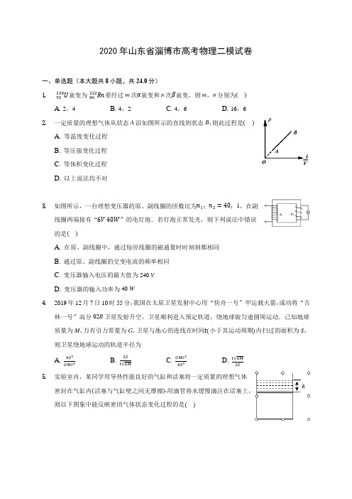 2020年山东省淄博市高考物理二模试卷 (含答案解析)