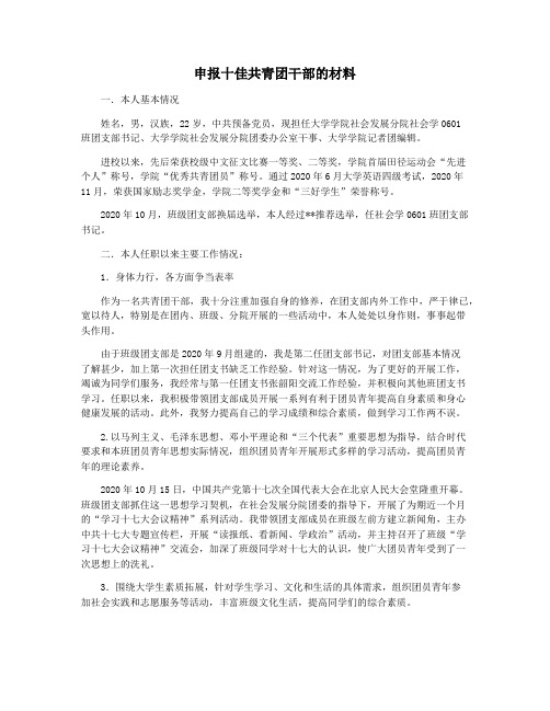申报十佳共青团干部的材料