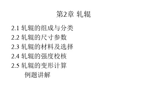 第2章 轧辊综述