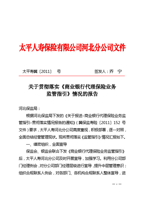 关于贯彻落实《商业银行代理保险业务监管指引》情况的报告