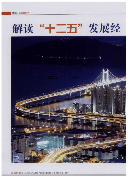 解读“十二五”发展经