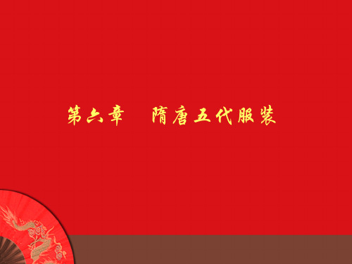 隋唐五代服装培训课件