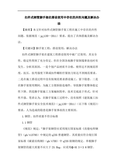 扣件式钢管脚手架在搭设使用中存在共性问题及解决办法论文