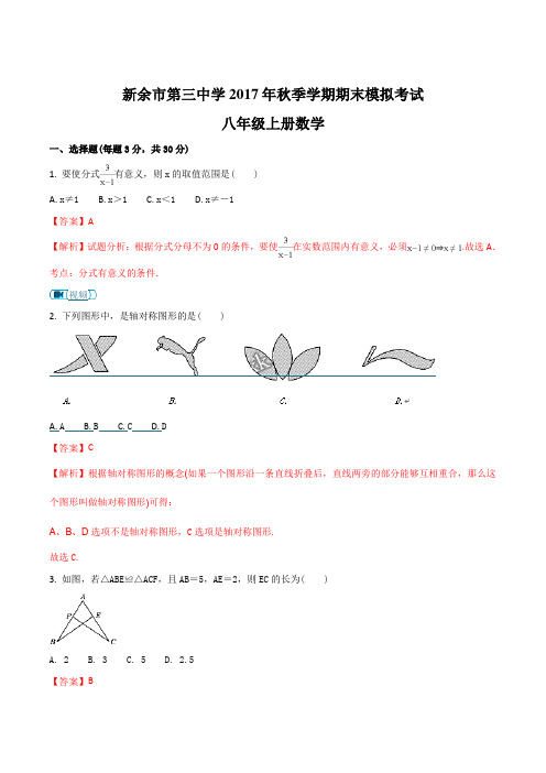 江西省新余市第三中学2017-2018学年八年级上学期期末考试数学试题(解析版)