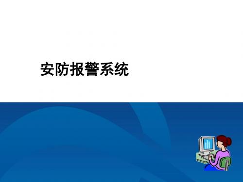 安防报警系统基础知识