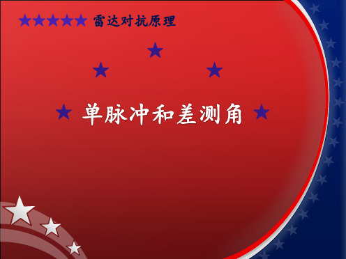 单脉冲和差测角