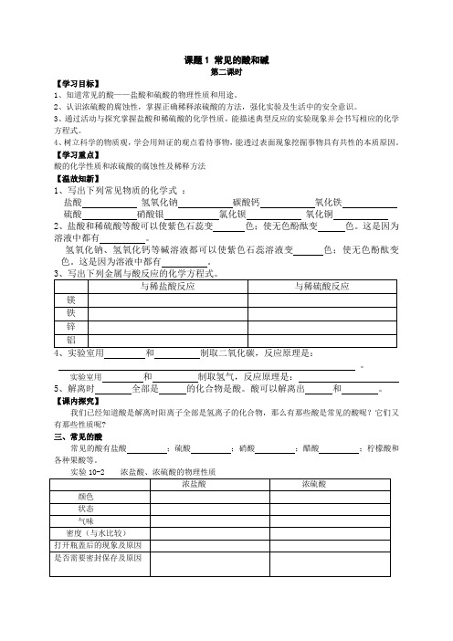 酸和碱 常见的酸和碱 第二课时 导学案