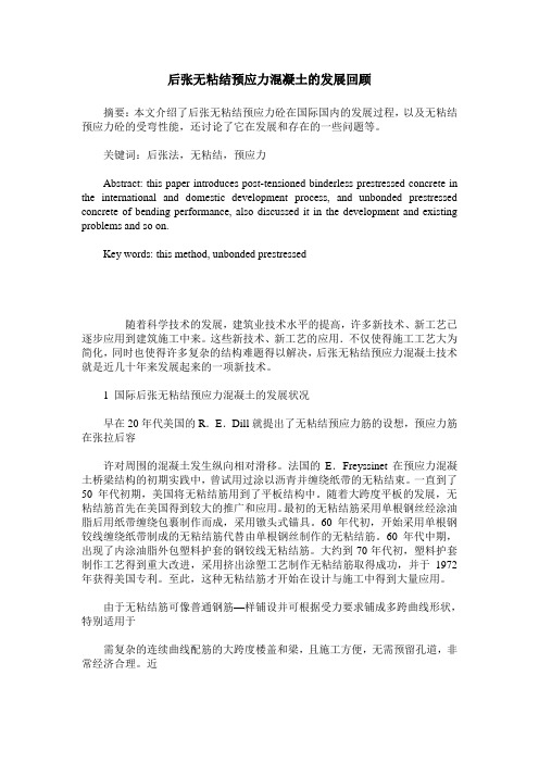 后张无粘结预应力混凝土的发展回顾