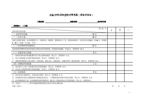 设备材料招标评标方法和标准-附表