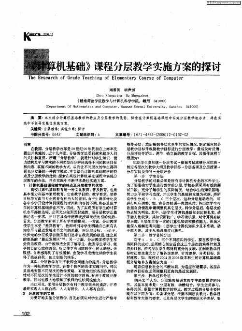 《计算机基础》课程分层教学实施方案的探讨