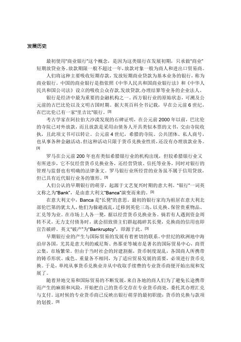 商业银行发展历史