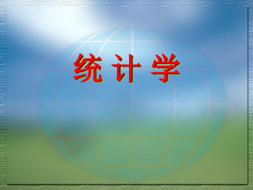 统计学导论