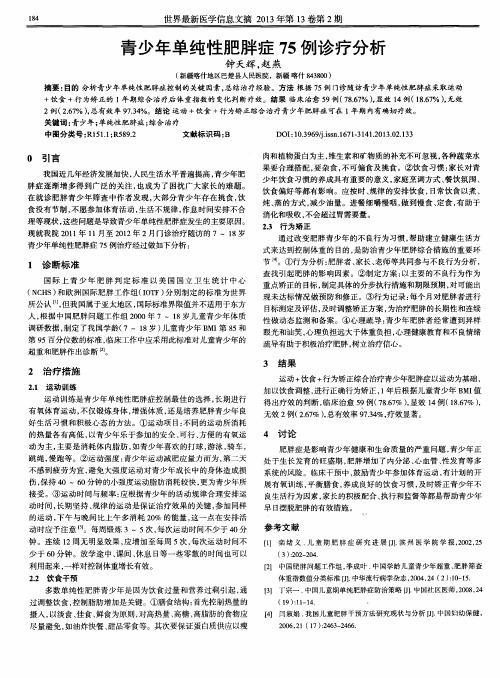青少年单纯性肥胖症75例诊疗分析