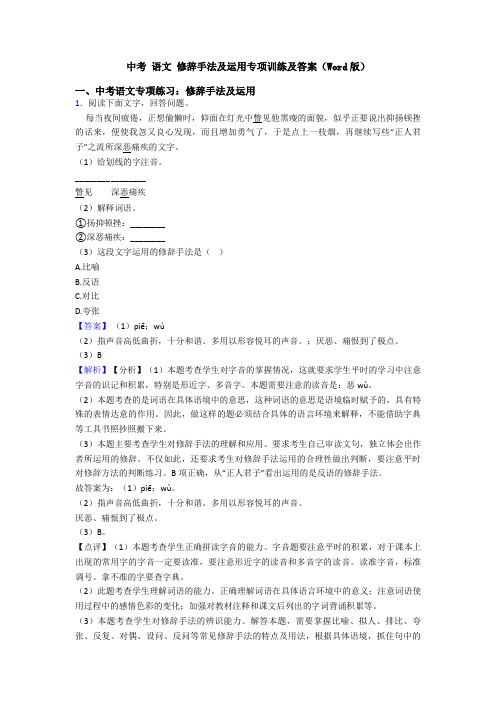 中考 语文 修辞手法及运用专项训练及答案(Word版)