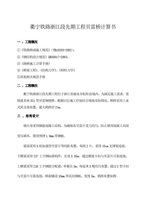 24m上承式贝雷桥计算书