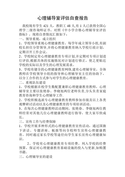 2014.10心理辅导室评估自查报告