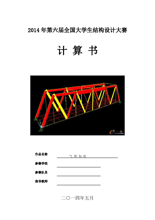 2014年全国大学生结构设计大赛-桁架桥