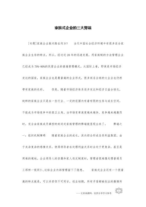 家族式企业的三大弊端