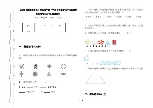 【2019最新】竞赛复习测试四年级下学期小学数学七单元真题模拟试卷卷(④)-8K直接打印