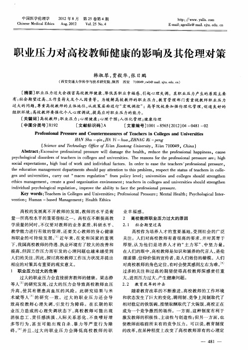 职业压力对高校教师健康的影响及其伦理对策