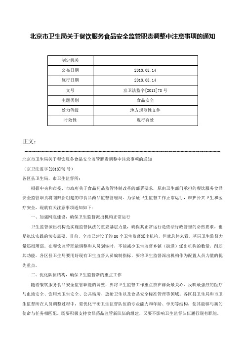 北京市卫生局关于餐饮服务食品安全监管职责调整中注意事项的通知-京卫法监字[2013]78号