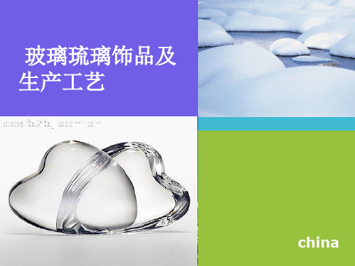 玻璃琉璃饰品及生产工艺