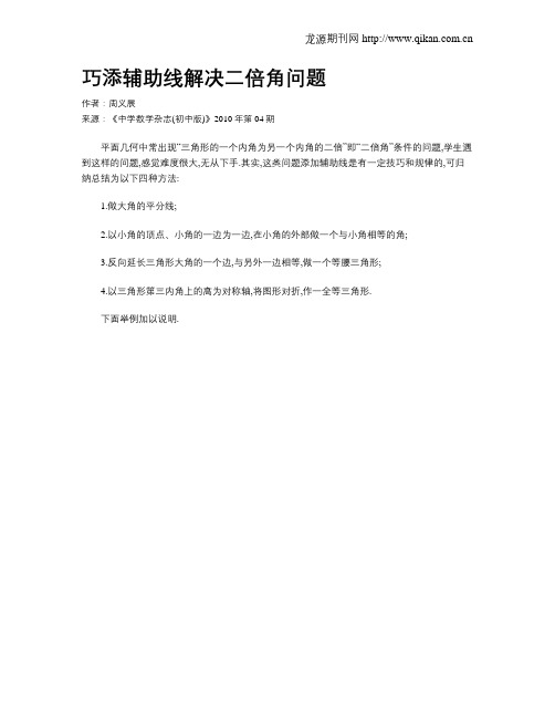 巧添辅助线解决二倍角问题