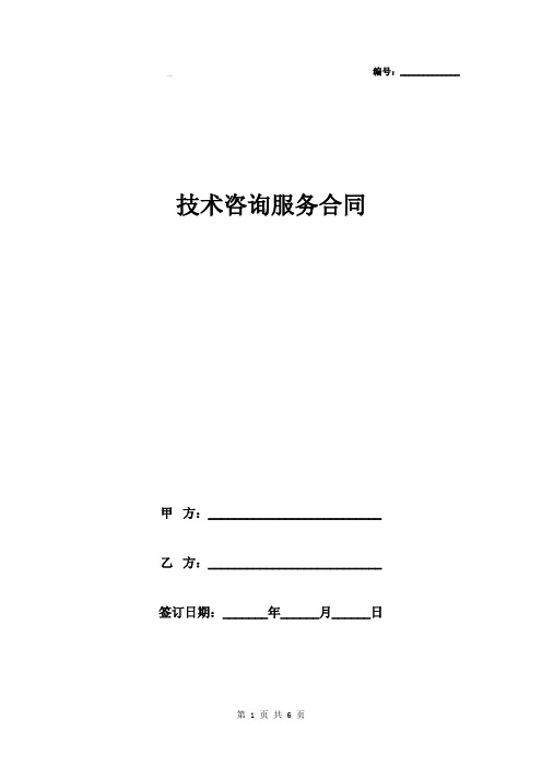 技术咨询服务合同填制说明版