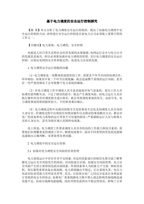 基于电力调度的安全运行控制探究