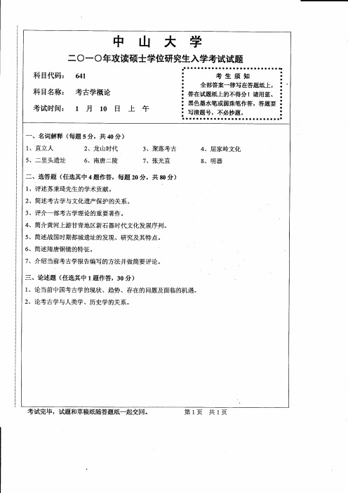 2010年中山大学考研试题 641考古学概论
