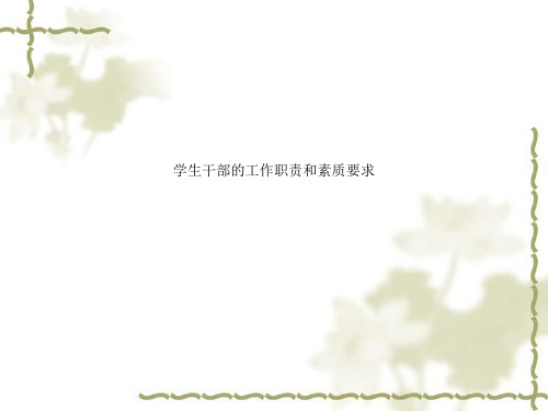 学生干部的工作职责和素质要求