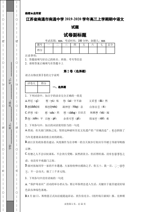 江苏省南通市南通中学2019-2020学年高三上学期期中语文试题