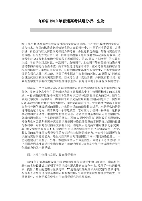 山东省2010年普通高考试题分析