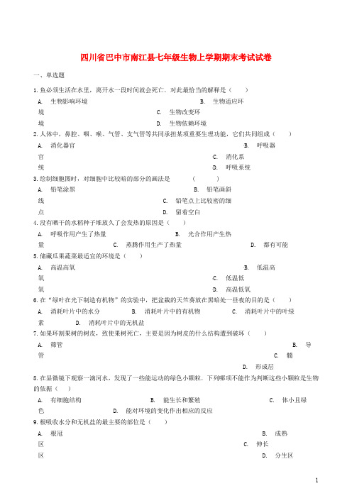 巴中市南江县七年级生物上学期期末考试试卷(含解析)